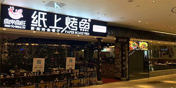 鱼来鱼旺加盟费用