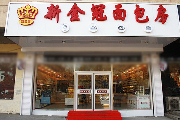 新金冠蛋糕店加盟费用