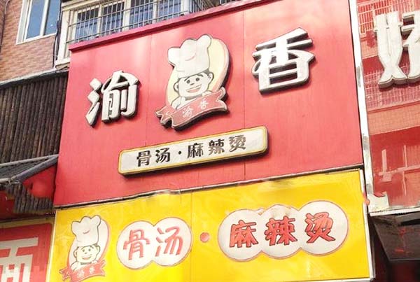 渝香麻辣烫加盟费用