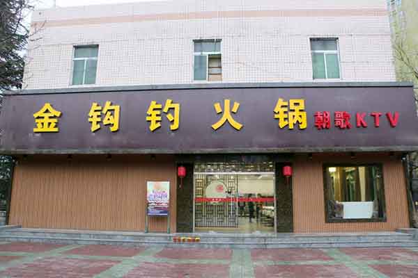 金钩钓火锅加盟费用