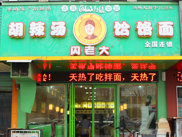 闪老大饸饹面加盟费用