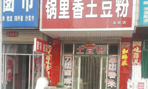 锅里香土豆粉加盟费用