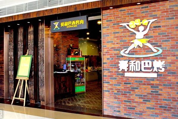 舜和巴西烤肉加盟费用