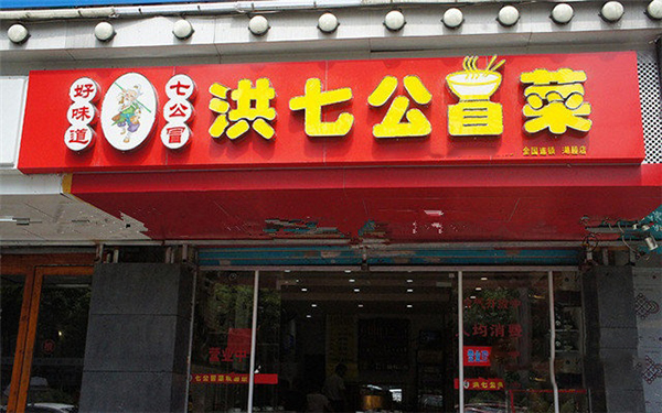洪七公冒菜加盟费用