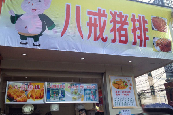 八戒猪排加盟费用