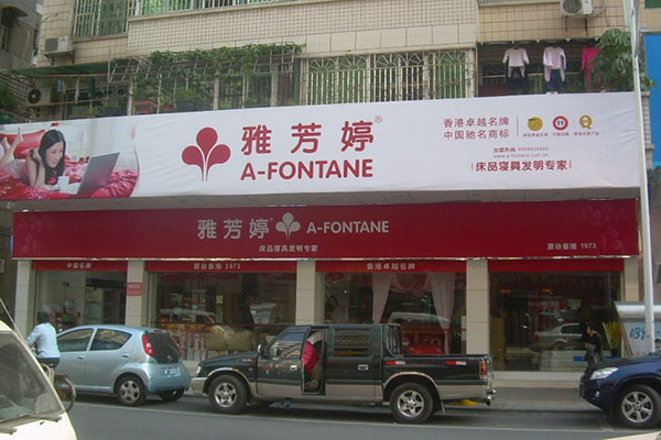 雅芳婷加盟费用