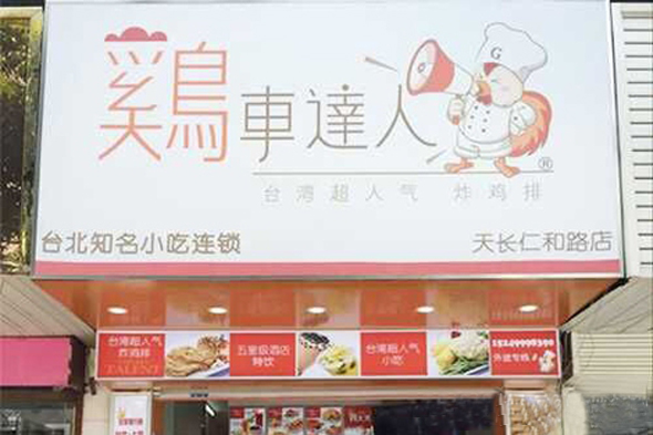 鸡车达人加盟费用