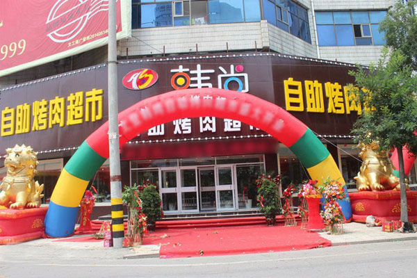 韩尚自助烤肉超市加盟费用