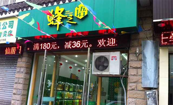 蜂之语加盟费用