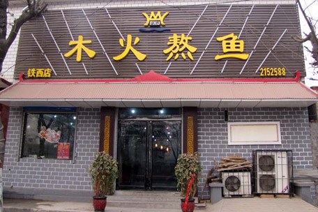 木火熬鱼加盟费用