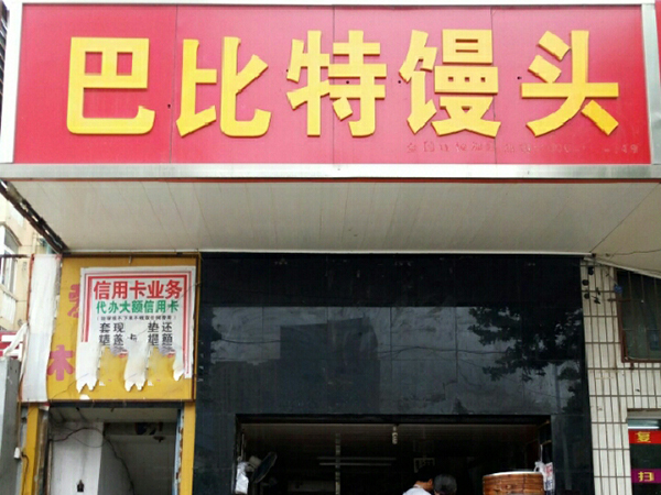 巴比特馒头加盟费用