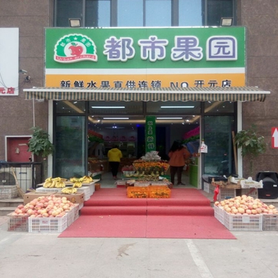 都市果园加盟费用
