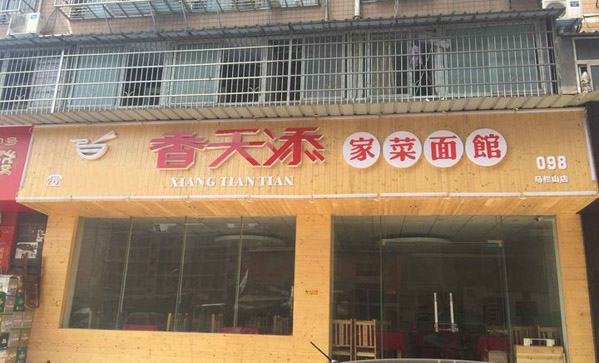 香天添家菜面馆加盟费用