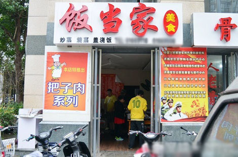 饭当家加盟费用