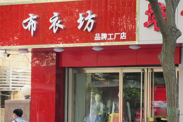 布衣坊女装加盟费用