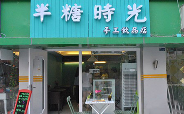 半糖时光手工饮品店加盟费用