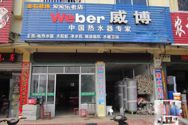 威博热水器加盟费用