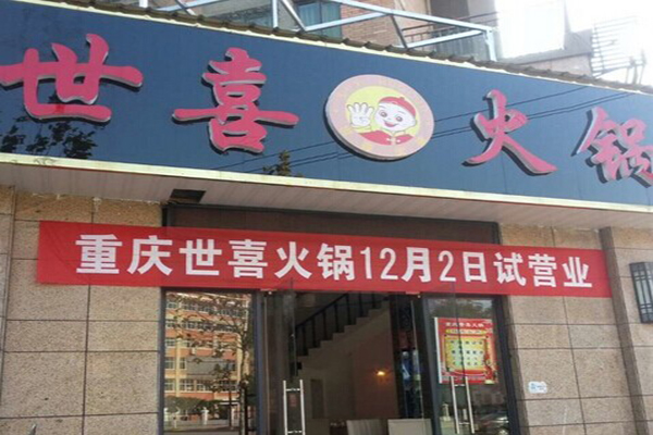 世喜火锅加盟费用