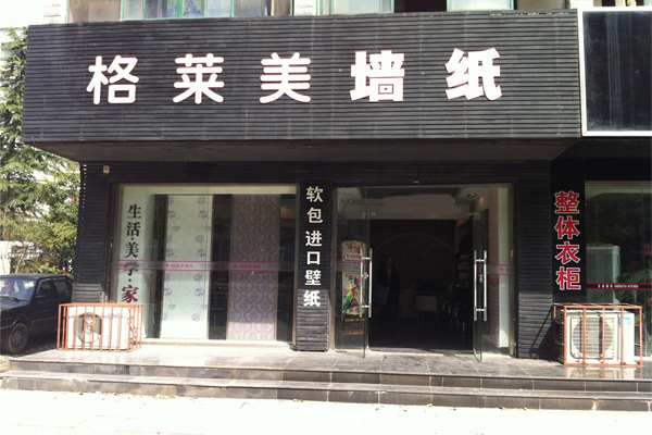 格莱美壁纸加盟费用