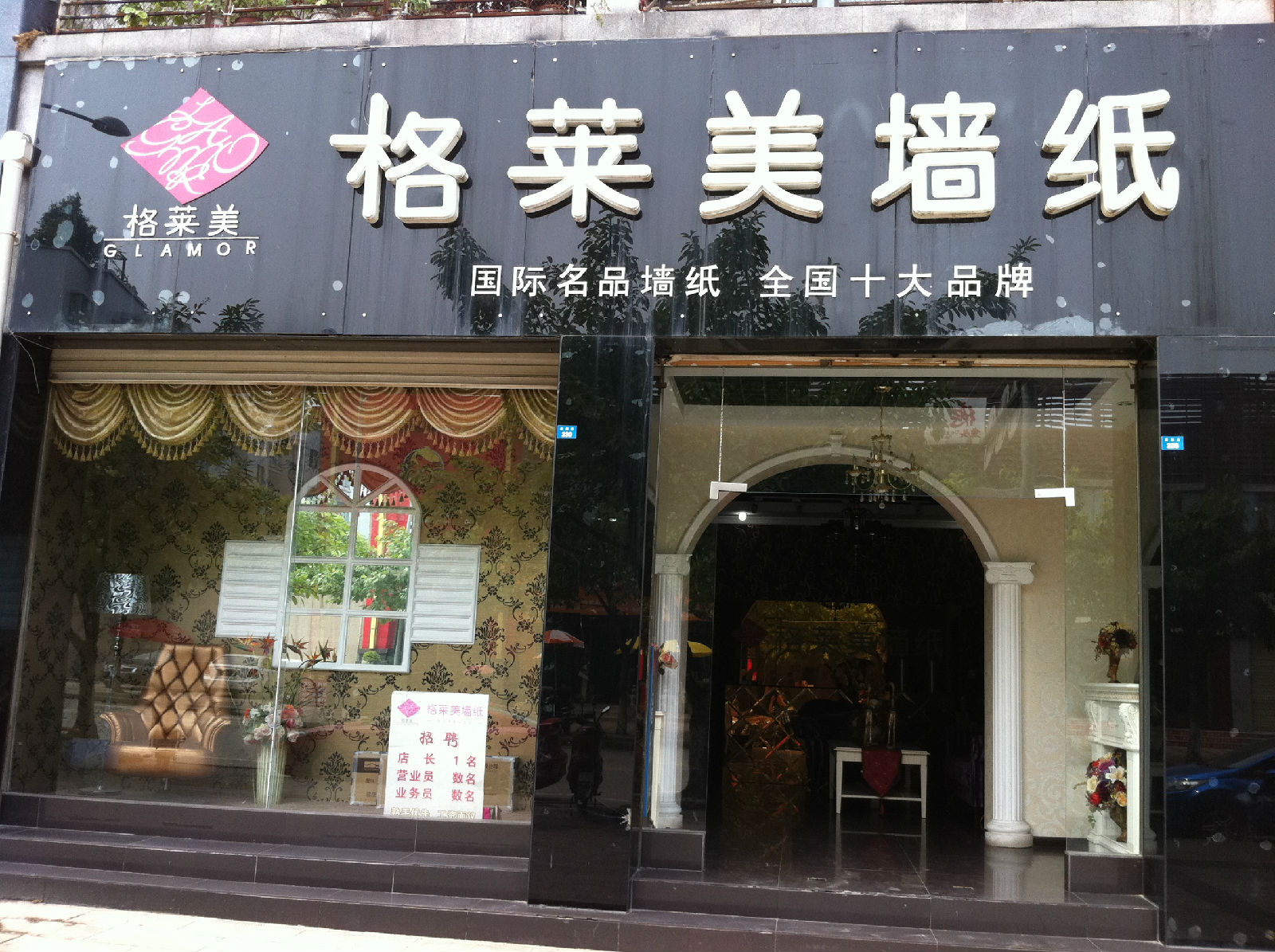 格莱美壁纸加盟费用