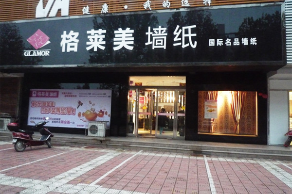 格莱美壁纸加盟费用