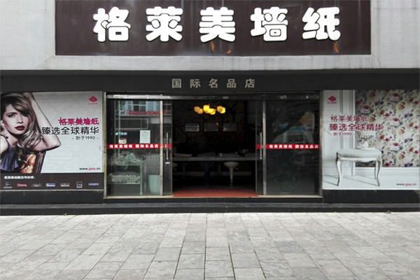 格莱美壁纸加盟费用