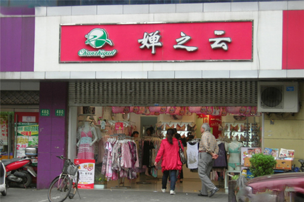 婵之云内衣加盟费用