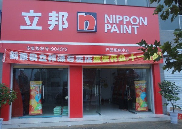立邦漆加盟费用