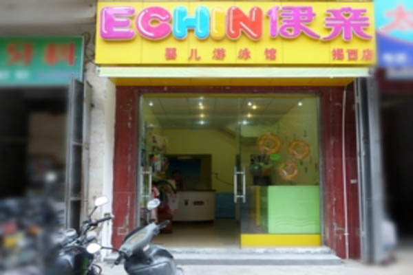 伊亲加盟费用
