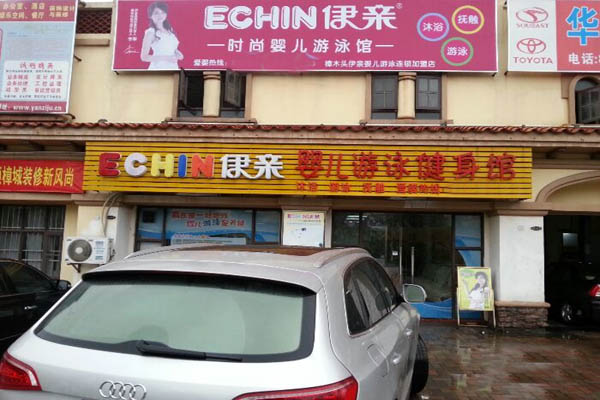 伊亲加盟费用
