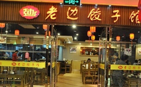 老边饺子加盟费用