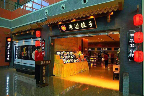 老边饺子加盟费用