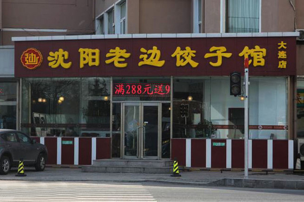 老边饺子加盟费用