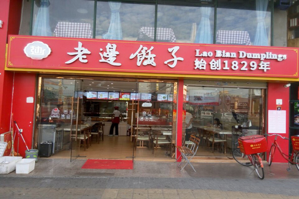 老边饺子加盟费用