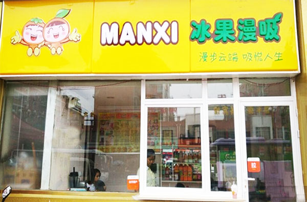 冰果漫吸加盟费用