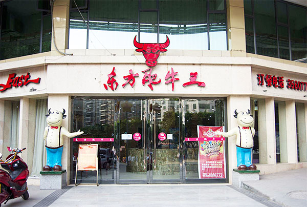 东方肥牛王加盟费用