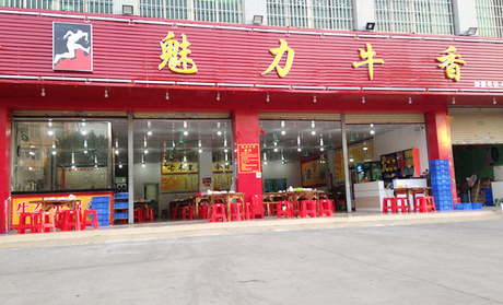 魅力牛香加盟费用