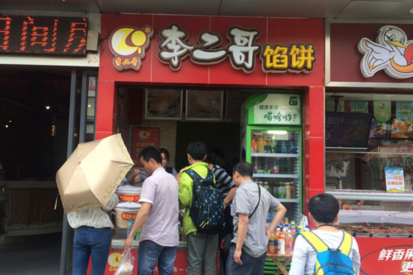 李二哥馅饼加盟费用