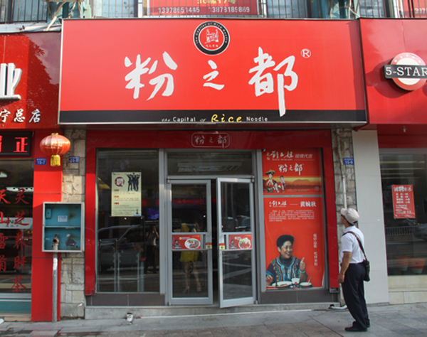 粉之都加盟费用