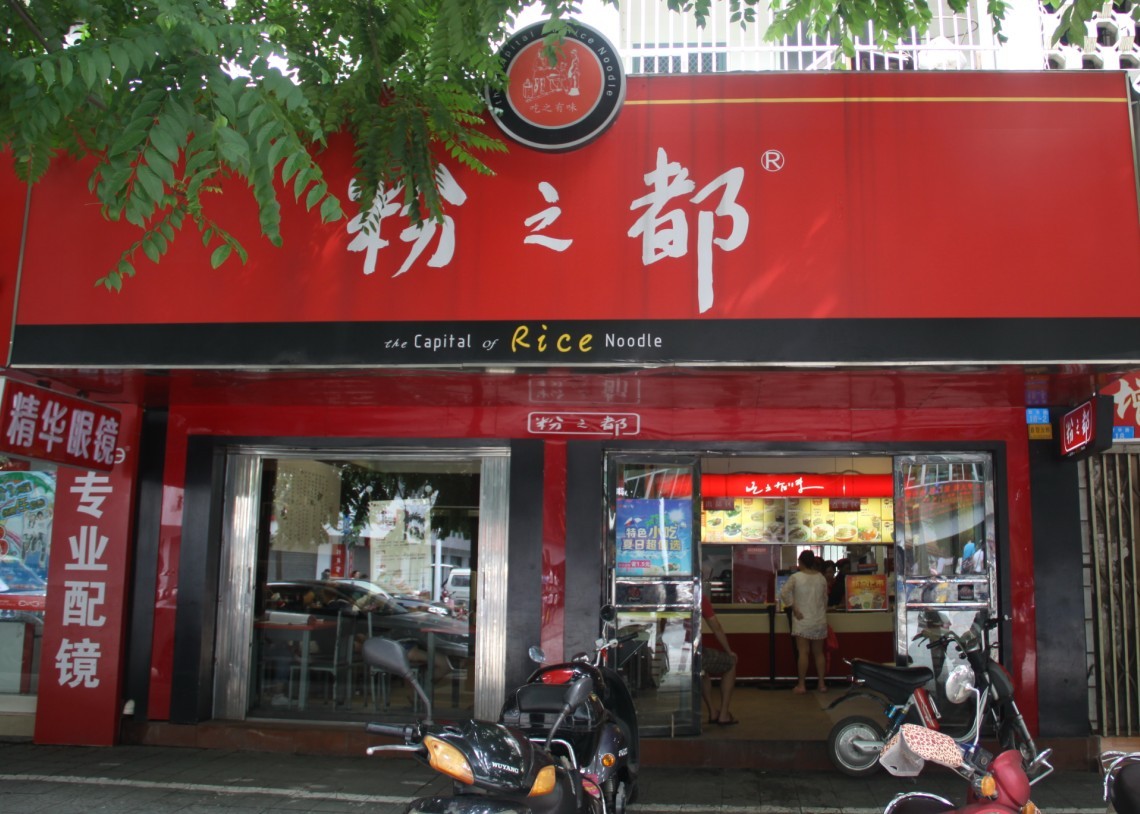 粉之都加盟费用