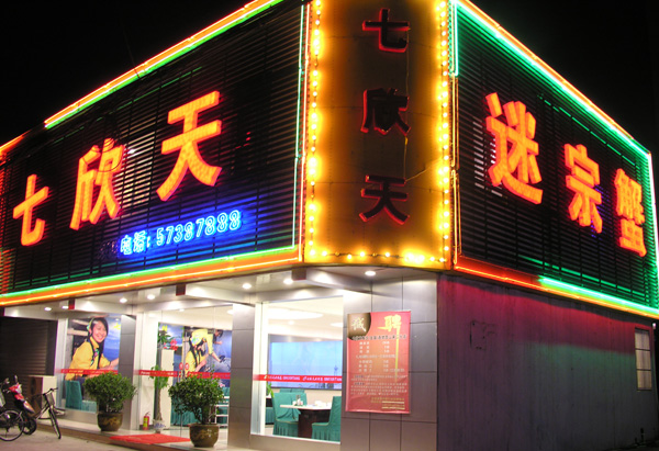 七欣天加盟费用