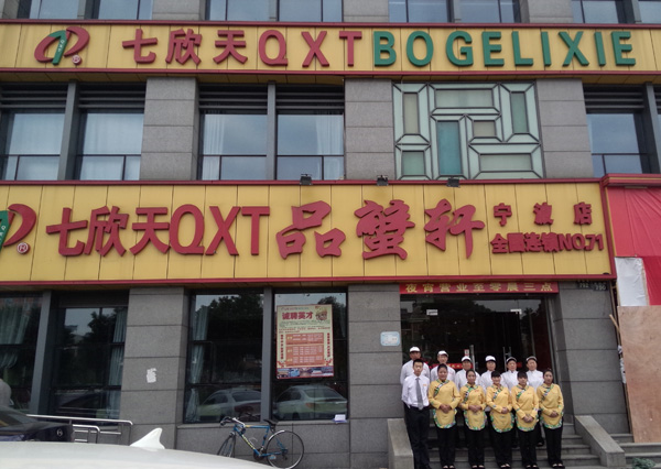 七欣天加盟费用