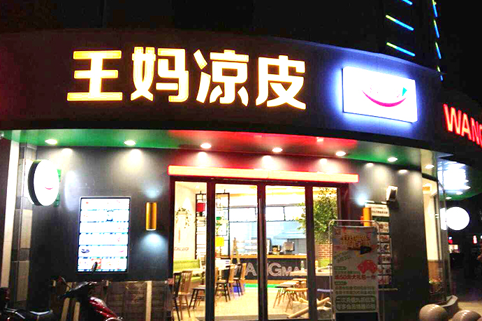 王妈凉皮加盟费用