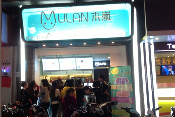 木岚奶茶加盟费用