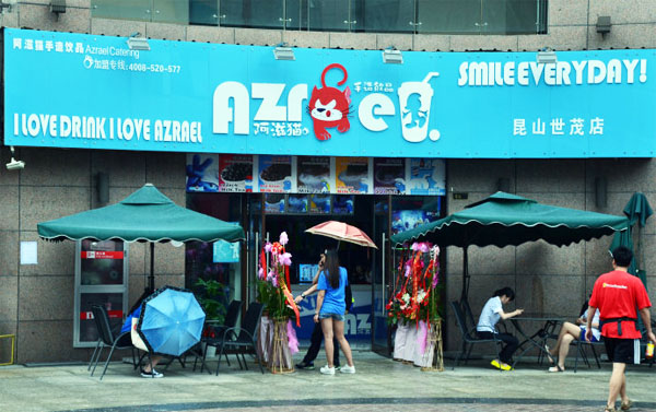 阿滋猫奶茶加盟费用