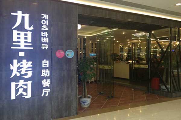 九里烤肉加盟费用