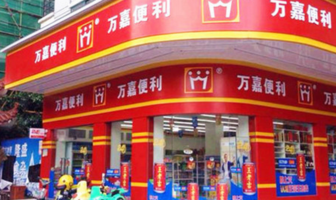 万嘉便利店加盟费用