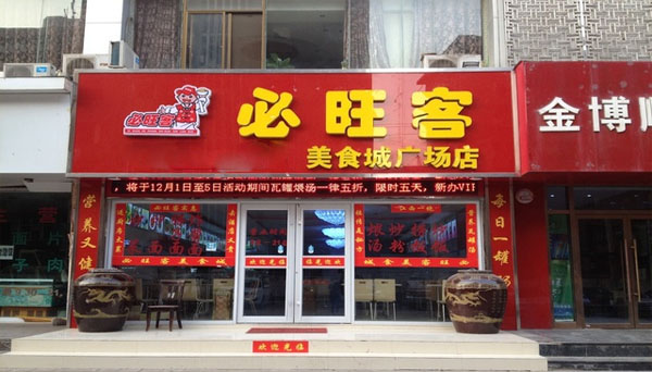 必旺客中式快餐加盟费用
