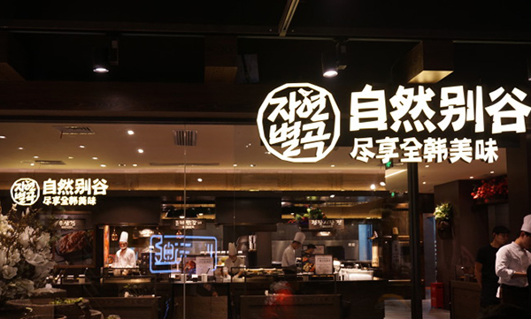 自然别谷加盟费用