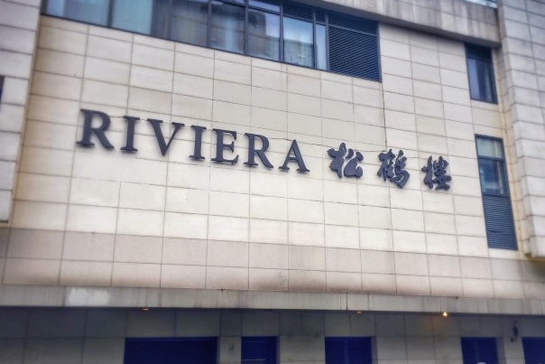 RIVIERA松鹤楼加盟费用